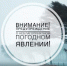 Предупреждение о неблагоприятном явлении погоды - Администрации г. о. Сибай