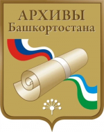 В Сибае состоится выездной прием граждан начальником Управления по делам архивов Республики Башкортостан
