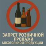 Запрет на розничную продажу алкогольной продукции на последний звонок