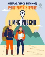 Собираетесь в поход? Зарегистрируйте маршрут в МЧС России