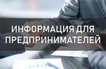 К сведению предпринимателей!