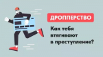 Мошенники вовлекают граждан в схемы дропперства: как защититься