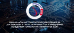 Технологическая премия "Приоритет-2026"