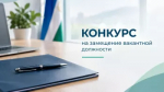 Администрация городского округа город Сибай Республики Башкортостан объявляет конкурс на замещение вакантной должности заместителя главы Администрации городского округа город Сибай Республики Башкортостан по экономике, инвестициям, предпринимательству и туризму