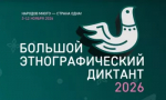 XI Международная акция "Большой этнографический диктант"
